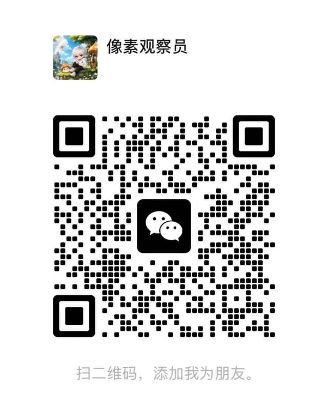 添加作者微信：像素观察员